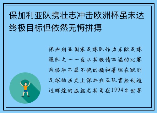 保加利亚队携壮志冲击欧洲杯虽未达终极目标但依然无悔拼搏