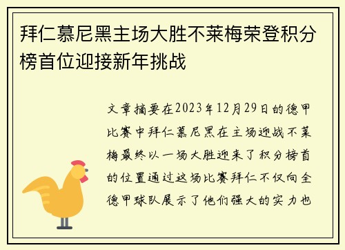 拜仁慕尼黑主场大胜不莱梅荣登积分榜首位迎接新年挑战