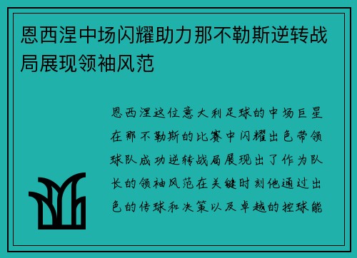 恩西涅中场闪耀助力那不勒斯逆转战局展现领袖风范