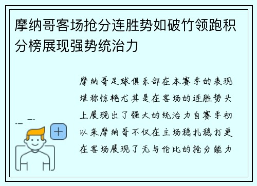 摩纳哥客场抢分连胜势如破竹领跑积分榜展现强势统治力