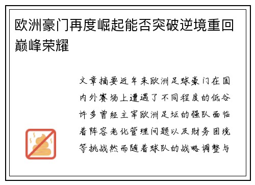 欧洲豪门再度崛起能否突破逆境重回巅峰荣耀