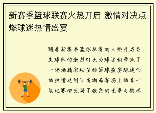 新赛季篮球联赛火热开启 激情对决点燃球迷热情盛宴