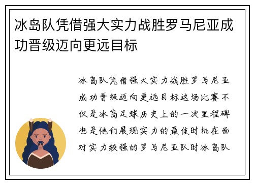 冰岛队凭借强大实力战胜罗马尼亚成功晋级迈向更远目标