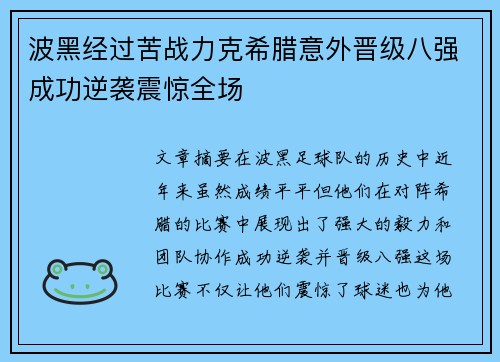 波黑经过苦战力克希腊意外晋级八强成功逆袭震惊全场