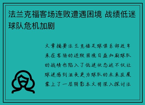 法兰克福客场连败遭遇困境 战绩低迷球队危机加剧