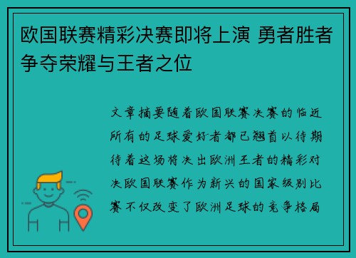 欧国联赛精彩决赛即将上演 勇者胜者争夺荣耀与王者之位