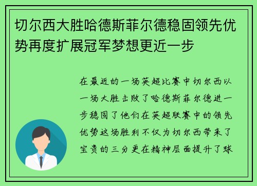 切尔西大胜哈德斯菲尔德稳固领先优势再度扩展冠军梦想更近一步