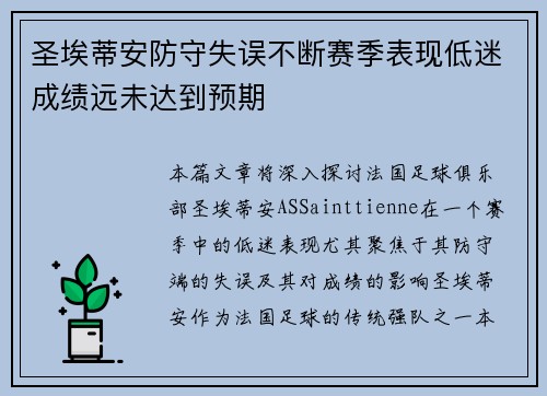 圣埃蒂安防守失误不断赛季表现低迷成绩远未达到预期