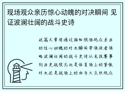 现场观众亲历惊心动魄的对决瞬间 见证波澜壮阔的战斗史诗