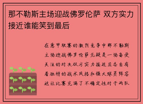 那不勒斯主场迎战佛罗伦萨 双方实力接近谁能笑到最后