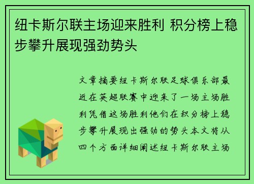 纽卡斯尔联主场迎来胜利 积分榜上稳步攀升展现强劲势头