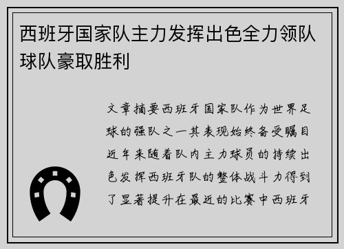 西班牙国家队主力发挥出色全力领队球队豪取胜利