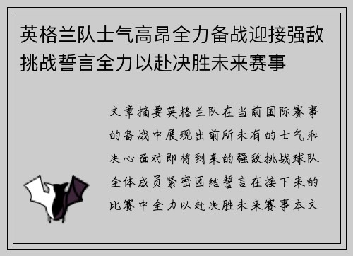 英格兰队士气高昂全力备战迎接强敌挑战誓言全力以赴决胜未来赛事