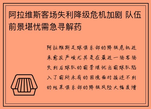 阿拉维斯客场失利降级危机加剧 队伍前景堪忧需急寻解药