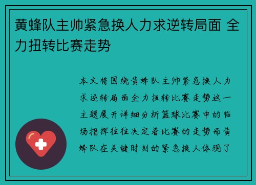 黄蜂队主帅紧急换人力求逆转局面 全力扭转比赛走势