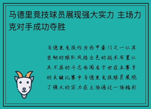 马德里竞技球员展现强大实力 主场力克对手成功夺胜