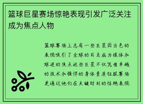 篮球巨星赛场惊艳表现引发广泛关注成为焦点人物