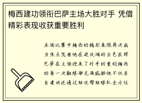 梅西建功领衔巴萨主场大胜对手 凭借精彩表现收获重要胜利