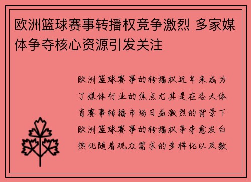 欧洲篮球赛事转播权竞争激烈 多家媒体争夺核心资源引发关注