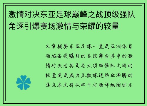 激情对决东亚足球巅峰之战顶级强队角逐引爆赛场激情与荣耀的较量