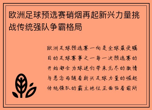 欧洲足球预选赛硝烟再起新兴力量挑战传统强队争霸格局