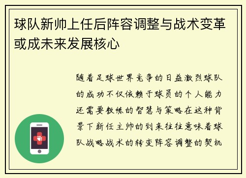 球队新帅上任后阵容调整与战术变革或成未来发展核心