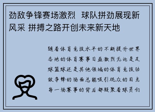 劲敌争锋赛场激烈  球队拼劲展现新风采 拼搏之路开创未来新天地