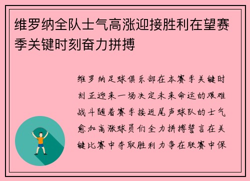 维罗纳全队士气高涨迎接胜利在望赛季关键时刻奋力拼搏