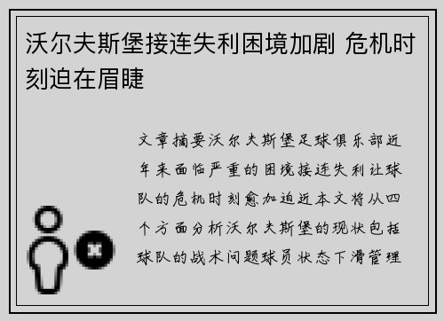 沃尔夫斯堡接连失利困境加剧 危机时刻迫在眉睫