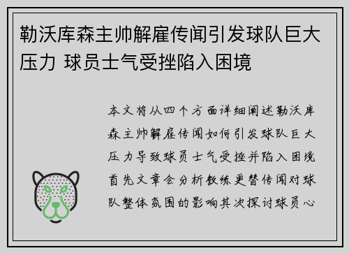 勒沃库森主帅解雇传闻引发球队巨大压力 球员士气受挫陷入困境