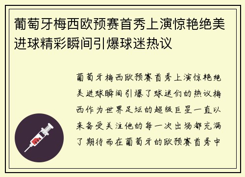 葡萄牙梅西欧预赛首秀上演惊艳绝美进球精彩瞬间引爆球迷热议