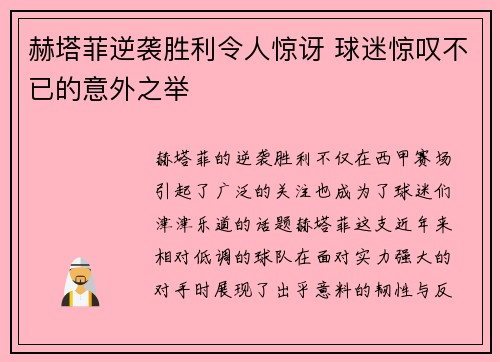 赫塔菲逆袭胜利令人惊讶 球迷惊叹不已的意外之举