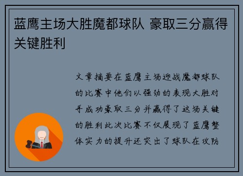 蓝鹰主场大胜魔都球队 豪取三分赢得关键胜利