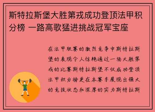 斯特拉斯堡大胜第戎成功登顶法甲积分榜 一路高歌猛进挑战冠军宝座