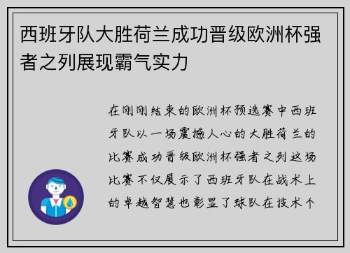 西班牙队大胜荷兰成功晋级欧洲杯强者之列展现霸气实力