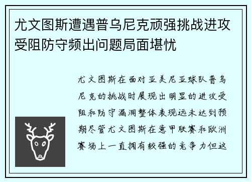 尤文图斯遭遇普乌尼克顽强挑战进攻受阻防守频出问题局面堪忧