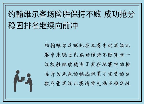 约翰维尔客场险胜保持不败 成功抢分稳固排名继续向前冲