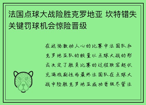 法国点球大战险胜克罗地亚 坎特错失关键罚球机会惊险晋级