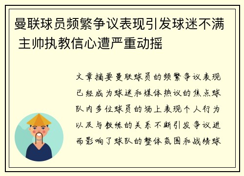 曼联球员频繁争议表现引发球迷不满 主帅执教信心遭严重动摇