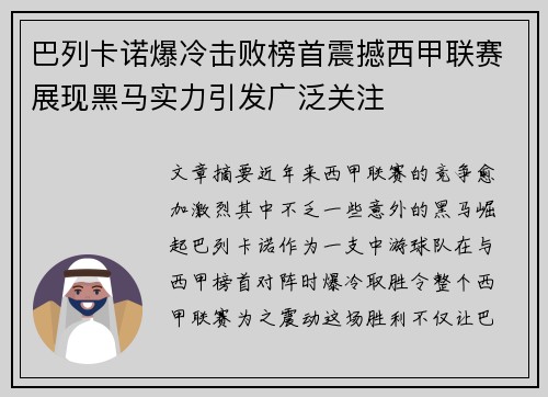 巴列卡诺爆冷击败榜首震撼西甲联赛展现黑马实力引发广泛关注