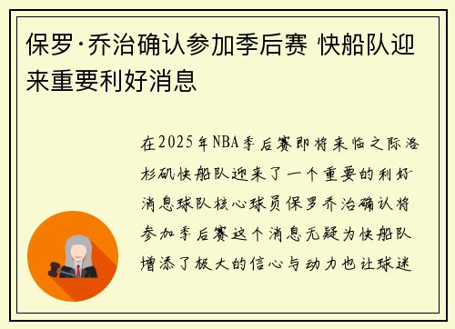 保罗·乔治确认参加季后赛 快船队迎来重要利好消息