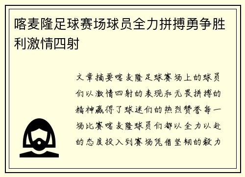 喀麦隆足球赛场球员全力拼搏勇争胜利激情四射