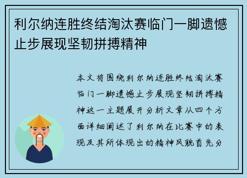 利尔纳连胜终结淘汰赛临门一脚遗憾止步展现坚韧拼搏精神