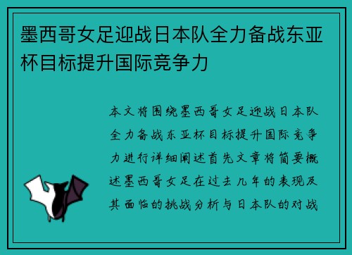 墨西哥女足迎战日本队全力备战东亚杯目标提升国际竞争力