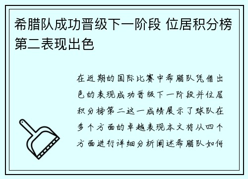 希腊队成功晋级下一阶段 位居积分榜第二表现出色