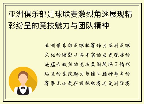 亚洲俱乐部足球联赛激烈角逐展现精彩纷呈的竞技魅力与团队精神