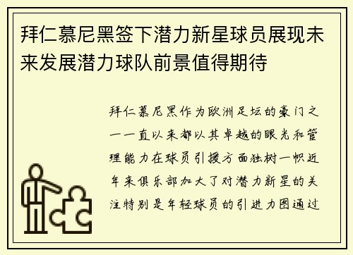 拜仁慕尼黑签下潜力新星球员展现未来发展潜力球队前景值得期待