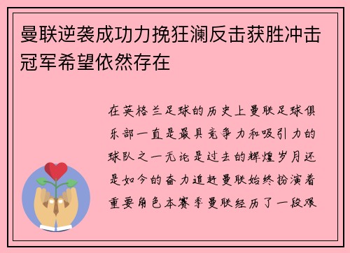 曼联逆袭成功力挽狂澜反击获胜冲击冠军希望依然存在