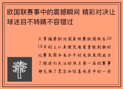 欧国联赛事中的震撼瞬间 精彩对决让球迷目不转睛不容错过