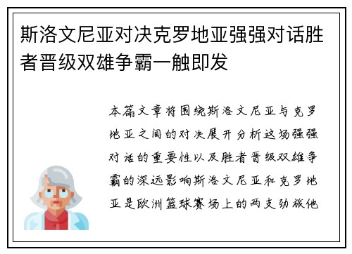 斯洛文尼亚对决克罗地亚强强对话胜者晋级双雄争霸一触即发